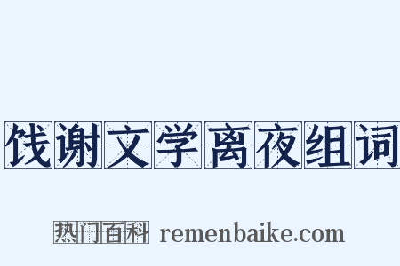 饯谢文学离夜组词是什么意思的图片